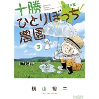 Amazon.co.jp: 十勝ひとりぼっち農園: 1年目の冬 (1) (少年サンデー
